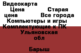 Видеокарта GeForce GT 740  › Цена ­ 1 500 › Старая цена ­ 2 000 - Все города Компьютеры и игры » Комплектующие к ПК   . Ульяновская обл.,Барыш г.